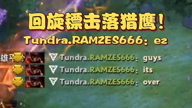 《回旋镖击落猎鹰！Tundra.RAMZES666：ez》刀塔名画 TI2024篇