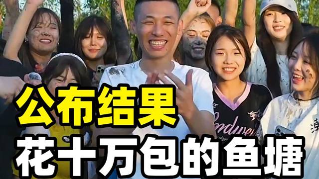 宝哥花10万包鱼塘最终结果！现场彻底沸腾！弹幕听了都羡慕！