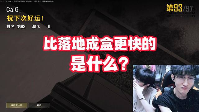 比落地成盒更快的是什么？