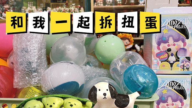 拆扭蛋 盲盒 decole｜又是啥都有的一期哦