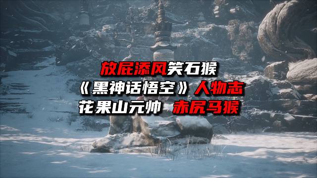 《黑神话悟空》人物志 花果山元帅赤尻马猴