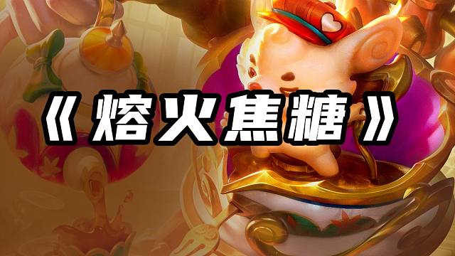 千分王者局实战!飞雷神兰博你见过吗?吊打8魔药 #金铲铲之战魔法乱斗 #金铲铲香水宝石#这个金铲铲很