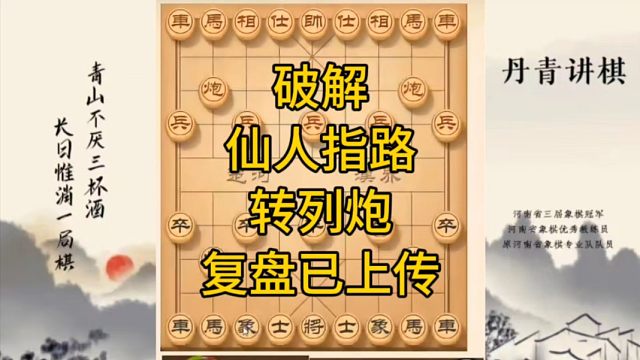 河南省冠军黄丹青讲棋，象棋怎么学，象棋教学，破解仙人指路转列炮，讲解棋理，系统学习象棋。