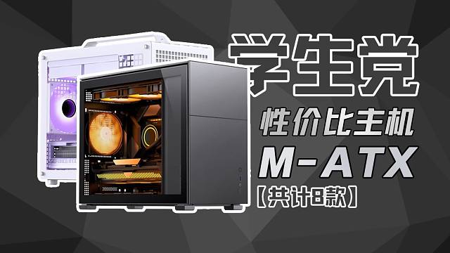 【开学季！便携小主机配置推荐】更适合学生党的电脑！想要便携？又何必是笔记本？MATX便携小主机 你值