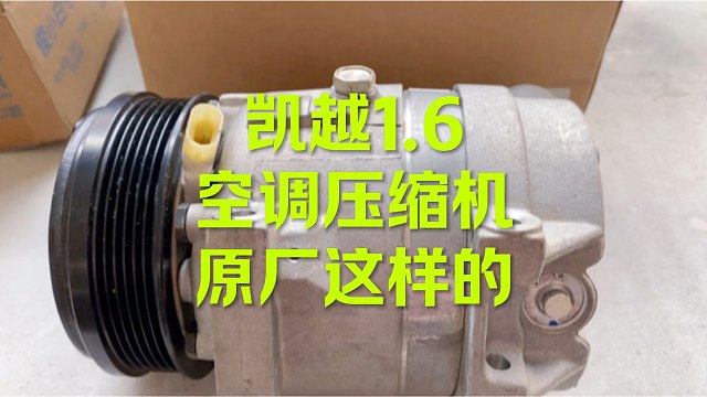 别克凯越空调压缩机 原厂这样子的！