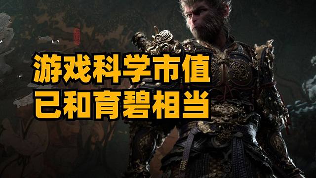 游戏科学市值已和育碧相当，黑神话steam销量已达1930万份，Epic本周免费游戏