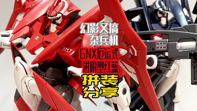 幻影又搞杂兵机！GNX厄运式进阶型红蓝！拼装分享！