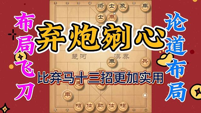 比弃马十三招更实用的棋局，弃炮剜心入局精彩有力，你值得拥有