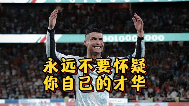 我顶多怀疑自己运气不好，但从没怀疑过自己的才华