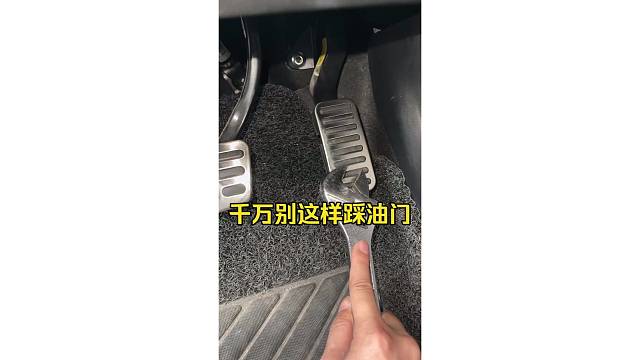 千万别这样踩油门