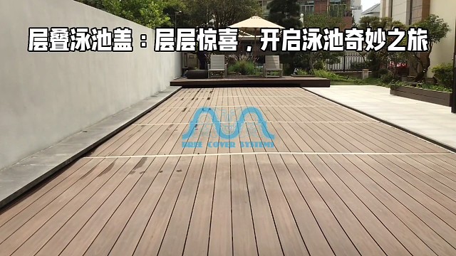 层叠泳池盖层层惊喜开启泳池奇妙之旅