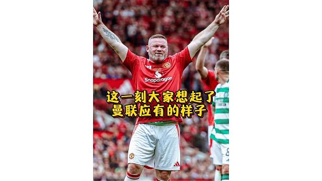 那一刻很多人想起了，曼联应该有的样子，可惜他们老了