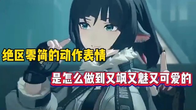 绝区零简的动作表情，是怎么做到又飒又魅又可爱的！