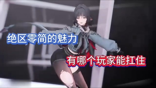 绝区零简的魅力，有哪个玩家能扛住！