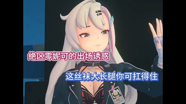 绝区零妮可的出场诱惑，这丝袜大长腿你可扛得住！