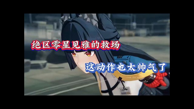 绝区零星见雅的救场，这动作也太帅气了！