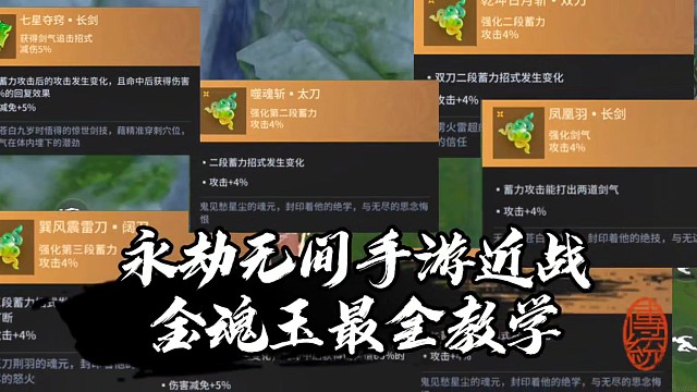 永劫无间手游最全近战金魂玉新手教学!