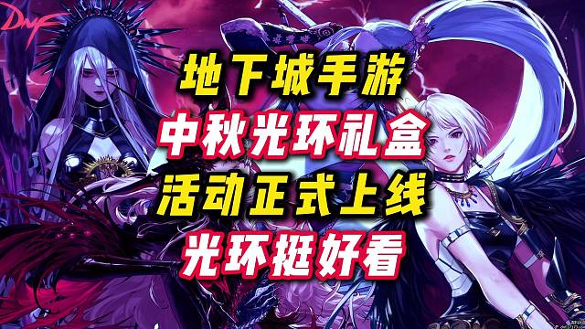 中秋光环活动上线，这光环还挺好看的。