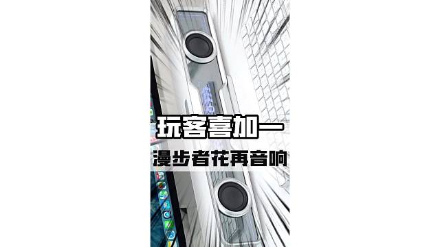 玩客喜加一：漫步者花再音响，为电竞而生！#漫步者花再 #halosoundbar #音响 #电脑音响
