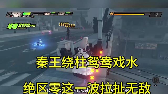 秦王绕柱鸳鸯戏水，绝区零这波拉扯无敌了