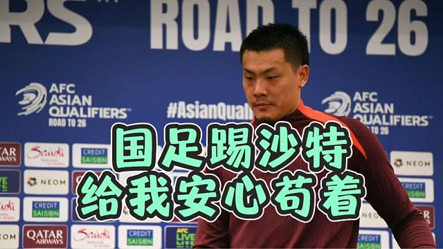 国足惨败后拿沙特复仇？安心苟着踢别脑子进水。