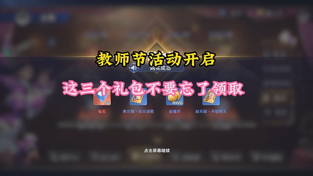 教师节活动开启，这三个礼包不要忘了领取