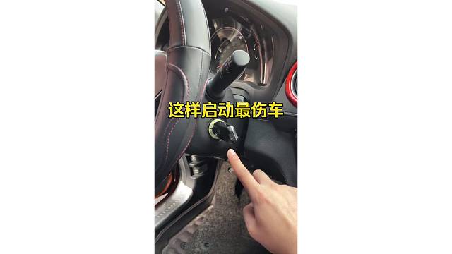 这样启动最伤车