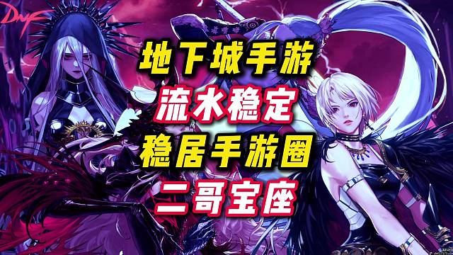 DNF手游流水稳居手游榜第二，以后我们就是手游二哥。