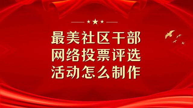 最美社区干部网络投票评选活动怎么制作