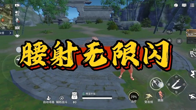 永结无间手游新手必学的腰射无限闪!!