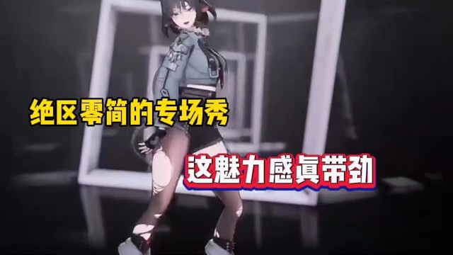 绝区零简的专场秀，这魅力感真带劲！