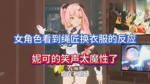 绝区零：女角色看到绳匠换衣服的反应，妮可的笑声太魔性了！