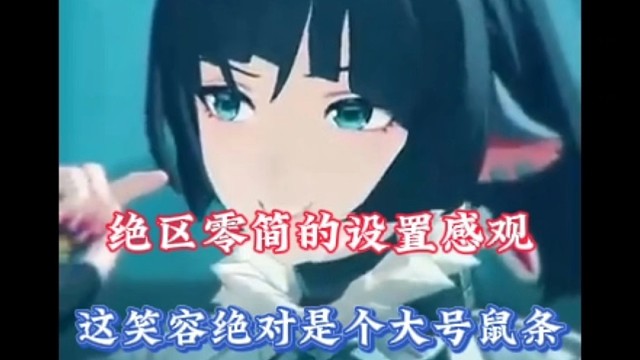 绝区零简的设置感观，这笑容绝对是个大号鼠条！
