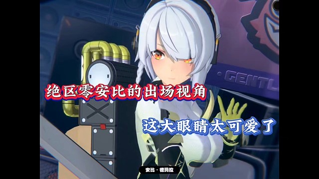 绝区零安比的出场视角，这大眼睛太可爱了！