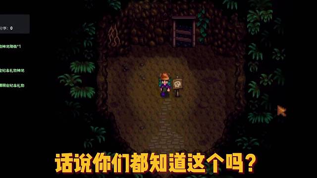 星露谷这个你们都知道？？