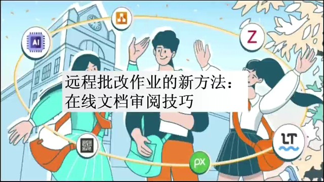 远程批改作业的新方法