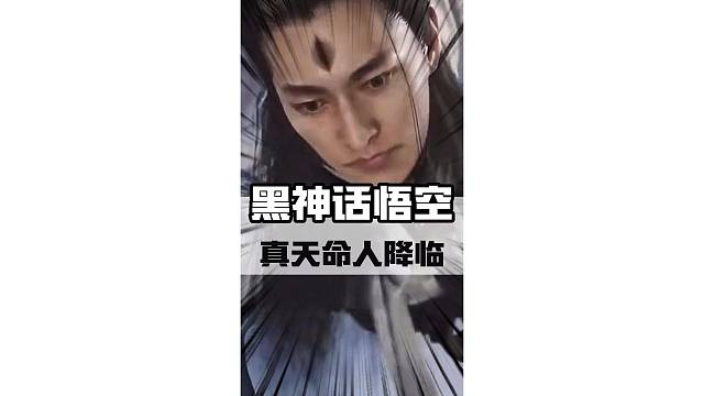 这才是真天命人！#黑神话悟空 #steam游戏 #天命人召集令 #游戏鉴赏家