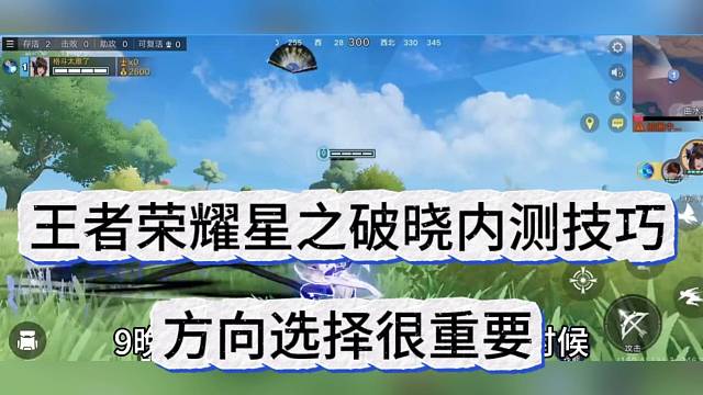 王者荣耀星之破晓内测；方向选择很重要