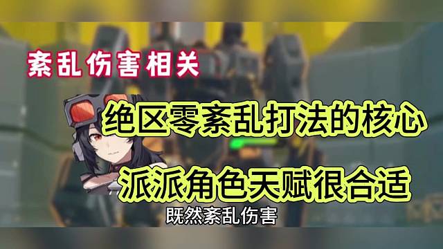绝区零紊乱打法的核心，派派角色天赋很合适