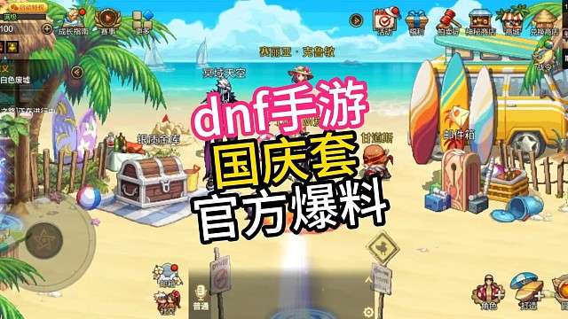 dnf手游国庆套爆料来了