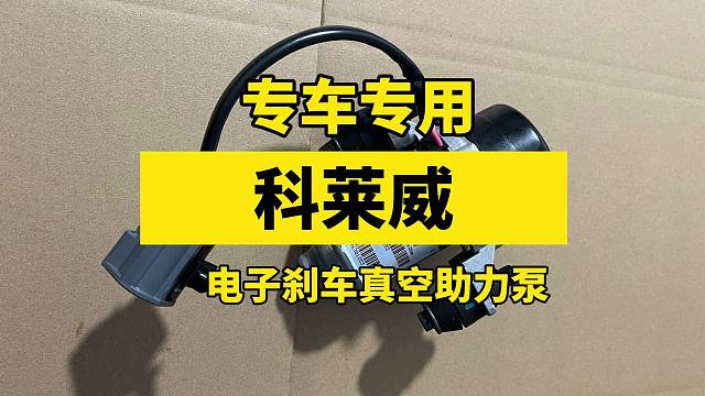 你的车型适合哪一种？上汽科莱威汽车电子刹车助力泵 专车专用 适用：上汽荣威I5 I6、名爵MG5车型