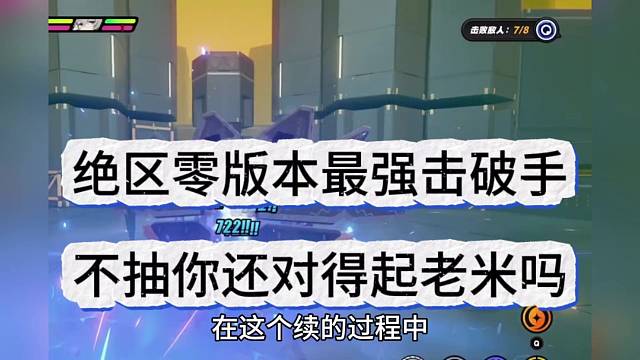 绝区零版本最强击破手，不抽你还对得起老米吗
