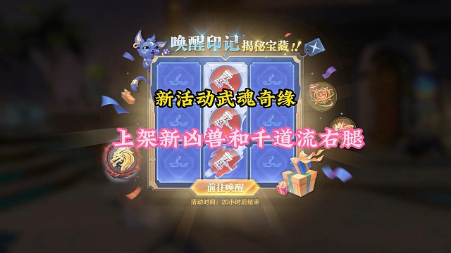 新活动武魂奇缘，上架新凶兽和千道流右腿