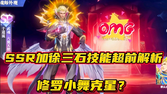 斗罗大陆魂师对决：SSR加徐三石技能超前解析！修罗小舞克星？
