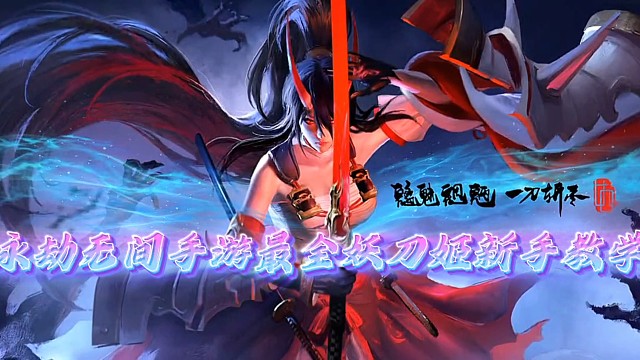 永结无间手游最全妖刀姬新手教学!