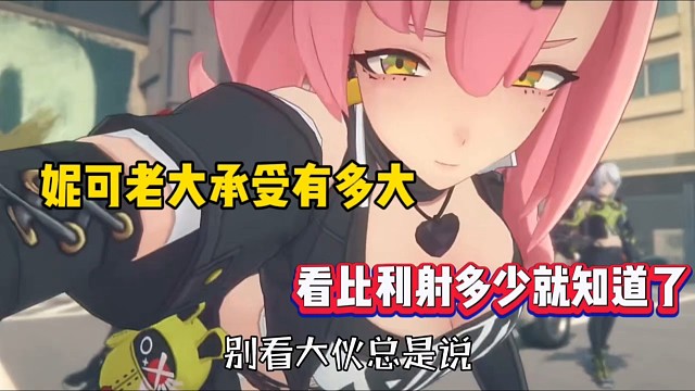 绝区零：妮可老大承受有多大，看比利射多少就知道了！