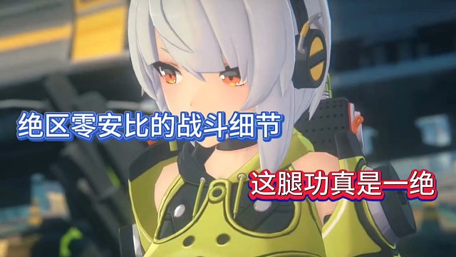 绝区零安比的战斗细节，这腿功真是一绝！