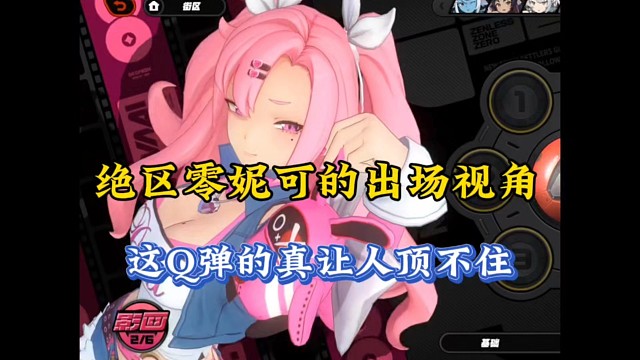 绝区零妮可的出场视角，这Q弹的让人顶不住！