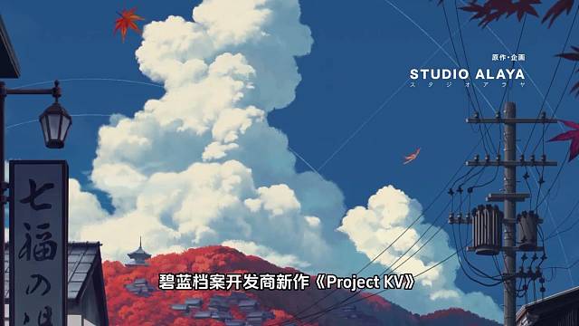 碧蓝开发商新作《Project KV》，才曝光没几天就没了！