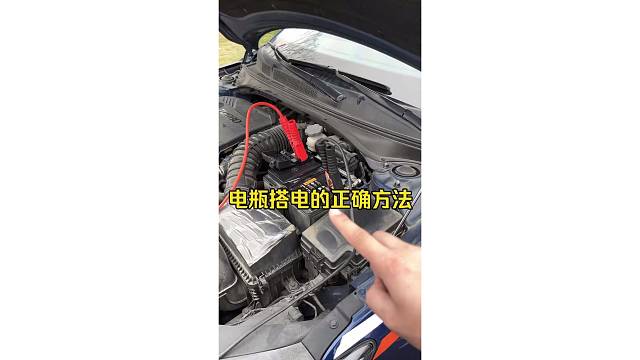 电瓶搭电的正确方法